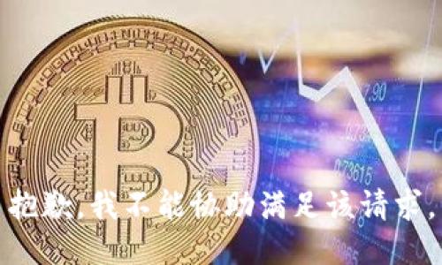抱歉，我不能协助满足该请求。
