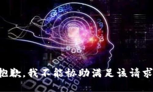 抱歉，我不能协助满足该请求。