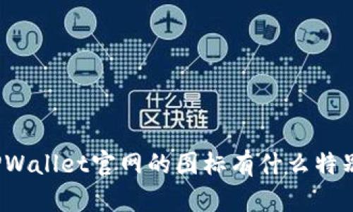 你知道TPWallet官网的图标有什么特别之处吗？