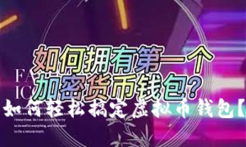 如何轻松搞定虚拟币钱包？