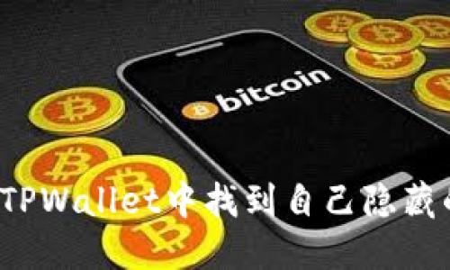 如何在TPWallet中找到自己隐藏的币种？