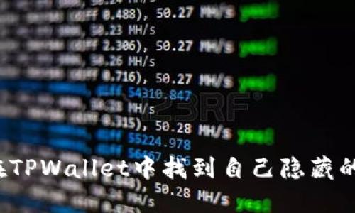 如何在TPWallet中找到自己隐藏的币种？