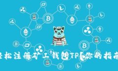 如何轻松注册矿工钱包TP？你的指南来了！