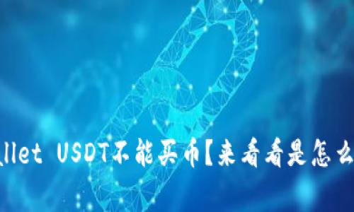 “TPWallet USDT不能买币？来看看是怎么回事！”