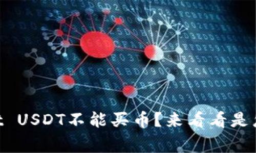 “TPWallet USDT不能买币？来看看是怎么回事！”