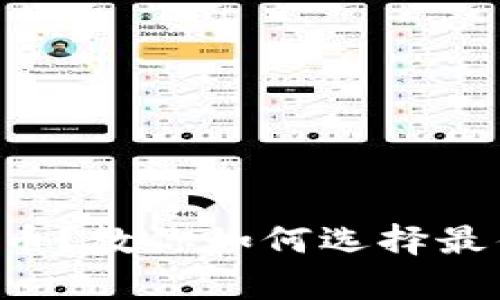 想玩虚拟货币？教你如何选择最佳币种结算！