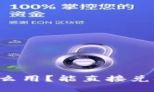 TPWallet怎么用？能直接兑换波场币吗？