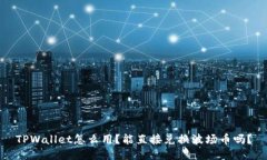 TPWallet怎么用？能直接兑换波场币吗？