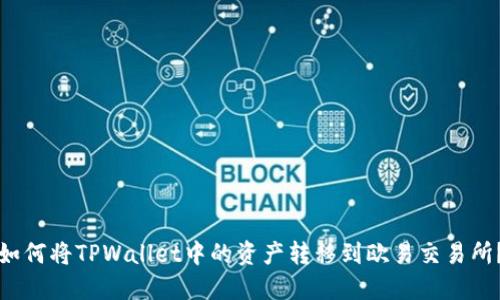 如何将TPWallet中的资产转移到欧易交易所？
