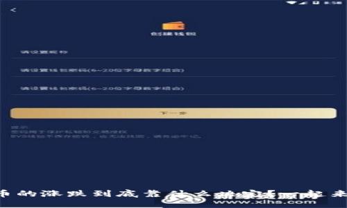 虚拟币的涨跌到底靠什么决定？一起来聊聊！