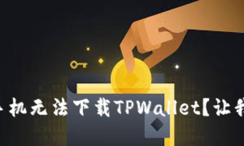 为什么苹果手机无法下载TPWallet？让我们一探究竟！