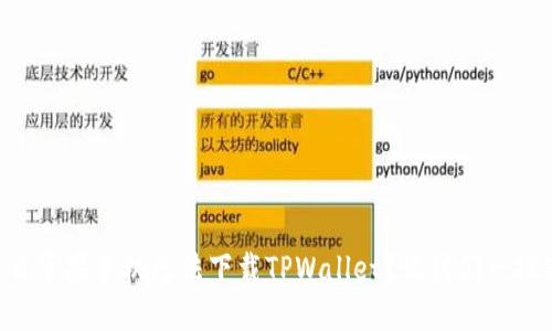 为什么苹果手机无法下载TPWallet？让我们一探究竟！