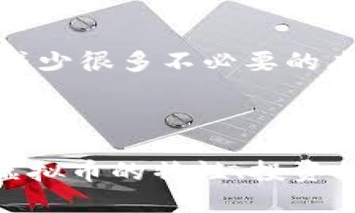 如何投资CHF虚拟币？新手指南与实用技巧！

CHF虚拟币, 投资, 加密货币, 区块链/guanjianci

一、什么是CHF虚拟币？
在讨论如何有效投资CHF虚拟币之前，我们首先要了解它的本质。CHF虚拟币，即瑞士法郎的数字版本，以高安全性和稳健性著称。它并非仅仅是一个数字货币，而是背后有强大法币支持的一种稳定币。稳定币的优势在于它能有效避免价格波动，让投资者在相对安全的环境中进行交易。

二、CHF虚拟币的特性
相较于其他加密货币，如比特币和以太坊，CHF虚拟币具有以下几个显著特性：
ul
    li稳定性：由于与法定货币瑞士法郎挂钩，CHF虚拟币的价值波动较小，适合保值和交易。/li
    li安全性：基于区块链技术，所有交易都是透明且可溯源的，大大降低了欺诈和双重支付的风险。/li
    li快速交易：传统银行转账可能需要几天，而CHF虚拟币转账几乎是即时的，可以极大地提高交易效率。/li
    li全球化：无论你身在何处，只要有网络，便可以进行交易，无需受到地域限制。/li
/ul

三、为何选择CHF虚拟币投资？
对于投资者而言，CHF虚拟币提供了多样化的选择及风险管理手段：
首先，由于其低波动性，CHF虚拟币成为许多机构投资者和企业的理想选择。大多数投资者在经历了加密市场沉浮后，开始寻求更为稳定、安全的投资产品。而这正是CHF虚拟币的强项，其稳定的价值让用户能够安心进行长线投资。
其次，区块链技术的背后是一个不断创新的行业。随着技术的进步和应用场景的拓展，CHF虚拟币在未来的使用场景中可能更加广泛，潜力无限。通过投资CHF虚拟币，用户不仅仅是在追求短期利润，而是在拥抱一种新的生活方式和经济形态。

四、如何开始投资CHF虚拟币？
对于新手来说，投资CHF虚拟币虽然简单，但仍需遵循几个步骤：
ol
    listrong选择可靠的交易平台：/strong市场上有许多加密货币交易所，选择一个信誉良好、安全可靠的平台是首要任务。你可以查看平台的用户评论和行业信誉，确保其服务和安全性。/li
    listrong注册账户并完成身份验证：/strong大多数平台都要求用户提供个人信息和身份证明。这是为了遵循反洗钱法律和保护用户安全。/li
    listrong充值资金：/strong通过银行转账或信用卡等方式将资金充值到交易账户。根据平台的不同，充值方式和费用也可能有所不同。/li
    listrong购买CHF虚拟币：/strong在选择好想购买的数量后，提交订单并确认交易。在市场价格有变化的情况下，平台通常会提供实时的价格信息。/li
    listrong安全存储：/strong一旦购买成功，立即考虑如何安全存储你的虚拟币。你可以使用交易所提供的钱包或选择冷藏钱包，更加安全。/li
/ol

五、投资CHF虚拟币的风险与挑战
任何投资都有风险，CHF虚拟币也并不例外。以下是一些可能面临的挑战：
ul
    li市场风险：虽然CHF虚拟币相对稳定，但市场仍可能受其他宏观经济因素影响，导致价格波动。/li
    li安全漏洞：尽管区块链本身是安全的，但交易平台的安全性不能被忽视。如果选择了不安全的平台，可能会面临资产被盗的风险。/li
    li法律法规风险：各国对加密货币的监管政策不尽相同，可能会影响你投资的合法性及安全性。/li
/ul

六、常见问题解答

h4问题1：如何评估CHF虚拟币的投资价值？/h4
为了评估CHF虚拟币的投资价值，可以从多个角度进行分析：
ul
    listrong市场需求：/strong分析市场对CHF的需求情况、交易活跃度及参与者数量，这直接影响了币值的稳定性和未来的发展潜力。/li
    listrong技术基础：/strong研究其背后的区块链技术以及未来可能的应用场景。例如，是否有新的行业应用在推动CHF的使用？/li
    listrong政策环境：/strong关注各国政策对稳定币的态度，良好的法律环境通常会吸引更多的用户和投资者。/li
/ul

h4问题2：如何选择适合的交易平台？/h4
选择合适的交易平台至关重要，以下是一些考虑因素：
ul
    listrong安全性：/strong选择那些提供强有力安全防护措施的平台，如双重验证、冷储存等，以确保资金安全。/li
    listrong交易费用：/strong比较各个平台的手续费，有的平台可能会收取较高的取款费用，而有的平台则比较划算。/li
    listrong用户体验：/strong平台的界面友好程度、交易流畅度也会影响使用体验，选择一个操作简单、易上手的平台，可以让你减少很多不必要的麻烦。/li
/ul

结语
投资CHF虚拟币是一个相对安全的选择，尤其对于希望把握加密货币市场机会但又不想承担过大风险的投资者。通过深入了解CHF虚拟币的特性、投资技巧及市场风险，你将能够在这个快速发展的数字货币世界中找到属于自己的地位。