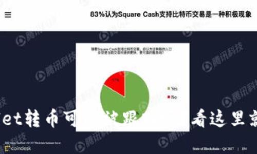 tpwallet转币可以被跟踪吗？看这里就知道！