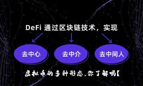 虚拟币的多种形态，你了解吗？