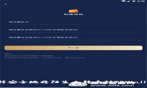 怎样安全地将陌生人转币到TPWallet？