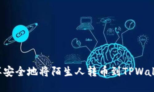 怎样安全地将陌生人转币到TPWallet？