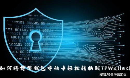 如何将博饼钱包中的币轻松转换到TPWallet？