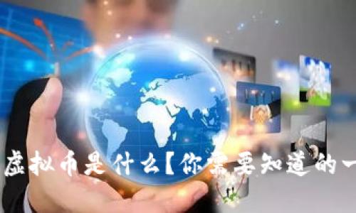 STX虚拟币是什么？你需要知道的一切！