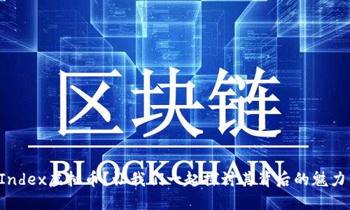 什么是Index虚拟币？让我们一起探讨其背后的魅力与潜力！