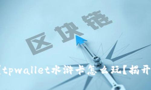 你知道吗？tpwallet水浒卡怎么玩？揭开神秘面纱！