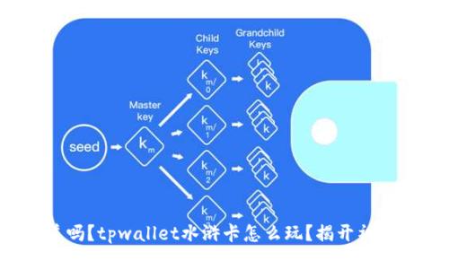 你知道吗？tpwallet水浒卡怎么玩？揭开神秘面纱！