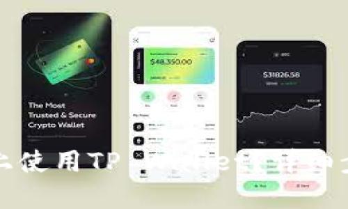 如何在火币链上使用TP Wallet？详细步骤与实用技巧