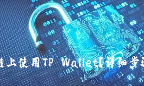 如何在火币链上使用TP Wallet？详细步骤与实用技巧