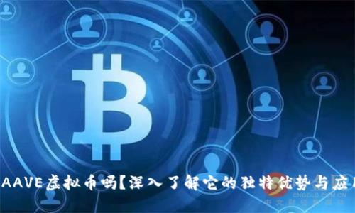 你知道AAVE虚拟币吗？深入了解它的独特优势与应用场景！