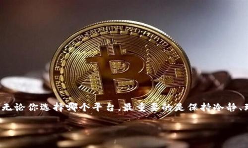 澳洲虚拟币交易网站排名：你必须知道的交易平台有哪些？
澳洲虚拟币, 交易平台, 加密货币, 数字货币/guanjianci

引言：为什么选择澳洲的虚拟币交易平台？
在过去的几年里，虚拟货币市场迅速崛起，吸引了全球投资者的眼光。澳大利亚凭借其稳定的经济环境、友好的监管政策和逐渐成熟的金融科技生态系统，成为加密货币交易的重要市场。无论你是对比特币、以太坊等传统虚拟货币感兴趣，还是想尝试一些新兴的区块链项目，选择一个合适的交易平台对你的投资成功至关重要。

澳洲虚拟币交易网站的优势
选择澳洲的虚拟币交易网站，有几个显著优势。首先，澳大利亚的监管体系比较健全，交易平台通常会遵循相关法规，保障用户的资金安全。其次，澳洲本土的交易平台一般提供相对较低的交易手续费。此外，平台的客户支持服务通常也比较到位，能够为用户提供更好的交易体验。

澳洲顶尖虚拟币交易网站排名
经过详尽的评估，以下是目前澳洲几大热门的虚拟币交易平台排名，希望能够为你在选择时提供帮助：

h41. CoinSpot/h4
作为澳洲最大的虚拟币交易平台，CoinSpot以其友好的用户界面和众多支持的币种而闻名。平台支持超过300种加密货币的交易，适合新手和经验丰富的交易者。CoinSpot还提供了安全存储功能，并与多个钱包相连，非常方便用户管理资产。

h42. Binance Australia/h4
Binance是一家全球知名的交易平台，其澳洲分部提供了强大的交易工具和多样化的币种选择。用户可以灵活地使用限价单、市场单等多种交易方式。此外，Binance还提供了Staking以及其他盈利选项，使投资者在持有资产的同时获得额外收益。

h43. Independent Reserve/h4
这是一家专注于澳洲市场的交易所，提供安全、便捷的交易体验。Independent Reserve拥有高流动性，还支持澳元和新西兰元的交易。其安全措施及专业的客户服务受到不少用户的好评，非常适合希望进行中长期投资的用户。

h44. Swyftx/h4
Swyftx因其用户友好的界面和极低的交易费而受到欢迎。平台提供超过260种加密货币，并且支持自动化交易，适合希望通过程序交易来赚取利润的用户。新用户注册时还有现金奖励，吸引了不少新手。

h45. Digital Surge/h4
Digital Surge以其快速的交易处理和专业的客户支持而闻名。虽然支持的币种相对较少，但平台的交易费用非常透明，且有多种存取款选项，为用户提供良好的体验。

如何选择最适合你的虚拟币交易平台？
虽然上述列出了澳洲的一些顶尖交易平台，但在选择时你仍需考虑以下几个因素：
ul
    listrong市场需求：/strong了解自己最感兴趣的虚拟币种，有些平台可能更专注于某几种币种。/li
    listrong交易费用：/strong比较各个平台的手续费，选择一个最符合自己投资策略的平台。/li
    listrong安全性：/strong确保选择的平台采取了足够的安全措施，如双重认证和冷储存系统。/li
    listrong客户支持：/strong考虑平台是否提供中文客服，以免在交易过程中出现语言障碍。/li
/ul

问答环节

h4问题一：我该如何开始在虚拟币交易平台上进行交易？/h4
开始交易涉及几个简单的步骤：
ol
    listrong选择适合的平台：/strong根据上文提到的建议，选择一个高评分的交易平台。/li
    listrong注册账户：/strong访问所选平台网站，填写相关信息注册账户。通常需要提供身份证明以确保合法性。/li
    listrong资金存入：/strong根据平台支付的选项，选择适合的方式将资金存入账户。/li
    listrong开始交易：/strong选择你想投资的虚拟币，决定购买或卖出，并确认交易。/li
/ol

在整个交易过程中，确保定期检查市场动态，以便做出及时决策。

h4问题二：虚拟币投资风险有哪些？/h4
投资虚拟币也不是没有风险，以下是一些潜在的风险：
ul
    listrong市场波动性：/strong加密货币市场的价格波动极大，短时间内可能出现巨亏。/li
    listrong安全风险：/strong即便是正规平台，也可能受到黑客攻击，用户资金存在一定风险。/li
    listrong监管风险：/strong加密货币的法律地位在各国不一，政府政策可能会影响市场。/li
    listrong信息不对称：/strong虚拟币市场信息复杂，投资者需保持高度警惕，以免受骗局或花招的影响。/li
/ul

因此，在进行投资之前，确保你已进行了充分的研究，并了解自己能承担的风险。

结语
在选择虚拟币交易平台时，了解市场、比较各个平台的优势，才能做出明智的决策。希望你在澳洲的虚拟币投资之旅愉快，并收获丰厚的回报！无论你选择哪个平台，最重要的是保持冷静、理性和警惕，直到你能在这个瞬息万变的市场中找到属于自己的成功路径。 

在这个快速发展的虚拟币市场中，信息与时俱进，保持学习，才能立于不败之地。祝你好运！