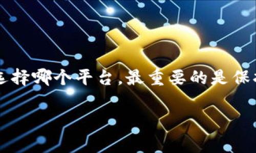 澳洲虚拟币交易网站排名：你必须知道的交易平台有哪些？
澳洲虚拟币, 交易平台, 加密货币, 数字货币/guanjianci

引言：为什么选择澳洲的虚拟币交易平台？
在过去的几年里，虚拟货币市场迅速崛起，吸引了全球投资者的眼光。澳大利亚凭借其稳定的经济环境、友好的监管政策和逐渐成熟的金融科技生态系统，成为加密货币交易的重要市场。无论你是对比特币、以太坊等传统虚拟货币感兴趣，还是想尝试一些新兴的区块链项目，选择一个合适的交易平台对你的投资成功至关重要。

澳洲虚拟币交易网站的优势
选择澳洲的虚拟币交易网站，有几个显著优势。首先，澳大利亚的监管体系比较健全，交易平台通常会遵循相关法规，保障用户的资金安全。其次，澳洲本土的交易平台一般提供相对较低的交易手续费。此外，平台的客户支持服务通常也比较到位，能够为用户提供更好的交易体验。

澳洲顶尖虚拟币交易网站排名
经过详尽的评估，以下是目前澳洲几大热门的虚拟币交易平台排名，希望能够为你在选择时提供帮助：

h41. CoinSpot/h4
作为澳洲最大的虚拟币交易平台，CoinSpot以其友好的用户界面和众多支持的币种而闻名。平台支持超过300种加密货币的交易，适合新手和经验丰富的交易者。CoinSpot还提供了安全存储功能，并与多个钱包相连，非常方便用户管理资产。

h42. Binance Australia/h4
Binance是一家全球知名的交易平台，其澳洲分部提供了强大的交易工具和多样化的币种选择。用户可以灵活地使用限价单、市场单等多种交易方式。此外，Binance还提供了Staking以及其他盈利选项，使投资者在持有资产的同时获得额外收益。

h43. Independent Reserve/h4
这是一家专注于澳洲市场的交易所，提供安全、便捷的交易体验。Independent Reserve拥有高流动性，还支持澳元和新西兰元的交易。其安全措施及专业的客户服务受到不少用户的好评，非常适合希望进行中长期投资的用户。

h44. Swyftx/h4
Swyftx因其用户友好的界面和极低的交易费而受到欢迎。平台提供超过260种加密货币，并且支持自动化交易，适合希望通过程序交易来赚取利润的用户。新用户注册时还有现金奖励，吸引了不少新手。

h45. Digital Surge/h4
Digital Surge以其快速的交易处理和专业的客户支持而闻名。虽然支持的币种相对较少，但平台的交易费用非常透明，且有多种存取款选项，为用户提供良好的体验。

如何选择最适合你的虚拟币交易平台？
虽然上述列出了澳洲的一些顶尖交易平台，但在选择时你仍需考虑以下几个因素：
ul
    listrong市场需求：/strong了解自己最感兴趣的虚拟币种，有些平台可能更专注于某几种币种。/li
    listrong交易费用：/strong比较各个平台的手续费，选择一个最符合自己投资策略的平台。/li
    listrong安全性：/strong确保选择的平台采取了足够的安全措施，如双重认证和冷储存系统。/li
    listrong客户支持：/strong考虑平台是否提供中文客服，以免在交易过程中出现语言障碍。/li
/ul

问答环节

h4问题一：我该如何开始在虚拟币交易平台上进行交易？/h4
开始交易涉及几个简单的步骤：
ol
    listrong选择适合的平台：/strong根据上文提到的建议，选择一个高评分的交易平台。/li
    listrong注册账户：/strong访问所选平台网站，填写相关信息注册账户。通常需要提供身份证明以确保合法性。/li
    listrong资金存入：/strong根据平台支付的选项，选择适合的方式将资金存入账户。/li
    listrong开始交易：/strong选择你想投资的虚拟币，决定购买或卖出，并确认交易。/li
/ol

在整个交易过程中，确保定期检查市场动态，以便做出及时决策。

h4问题二：虚拟币投资风险有哪些？/h4
投资虚拟币也不是没有风险，以下是一些潜在的风险：
ul
    listrong市场波动性：/strong加密货币市场的价格波动极大，短时间内可能出现巨亏。/li
    listrong安全风险：/strong即便是正规平台，也可能受到黑客攻击，用户资金存在一定风险。/li
    listrong监管风险：/strong加密货币的法律地位在各国不一，政府政策可能会影响市场。/li
    listrong信息不对称：/strong虚拟币市场信息复杂，投资者需保持高度警惕，以免受骗局或花招的影响。/li
/ul

因此，在进行投资之前，确保你已进行了充分的研究，并了解自己能承担的风险。

结语
在选择虚拟币交易平台时，了解市场、比较各个平台的优势，才能做出明智的决策。希望你在澳洲的虚拟币投资之旅愉快，并收获丰厚的回报！无论你选择哪个平台，最重要的是保持冷静、理性和警惕，直到你能在这个瞬息万变的市场中找到属于自己的成功路径。 

在这个快速发展的虚拟币市场中，信息与时俱进，保持学习，才能立于不败之地。祝你好运！
