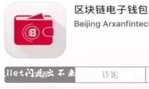 为什么TPWallet闪兑出不来余额？这些原因你必须知道！