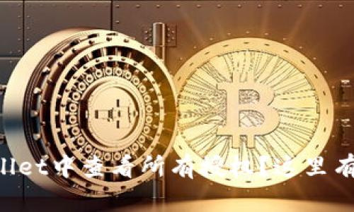 如何在TPWallet中查看所有授权？这里有你想知道的！