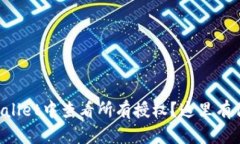 如何在TPWallet中查看所有授权？这里有你想知道的