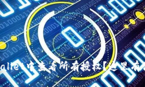 如何在TPWallet中查看所有授权？这里有你想知道的！