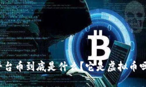 平台币到底是什么？它是虚拟币吗？