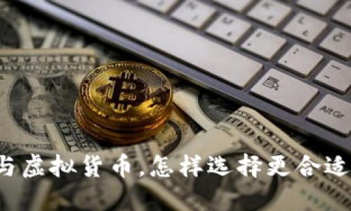 比特币与虚拟货币，怎样选择更合适的投资？