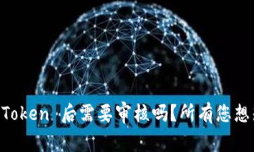 TPWallet 提交 Token 后需要审核吗？所有您想知道的都在这里！