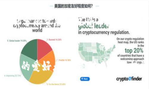  “比特币虚拟币纪念币，你了解多少？” / 
 guanjianci 比特币,虚拟币,纪念币,数字货币 /guanjianci 

比特币纪念币的概念介绍
比特币作为一种独特的数字货币，已经风靡全球。它不仅是一种投资资产，更在许多人看来，它象征着一种新兴的经济形态。比特币汇聚了科技与金融的力量，让人们重新思考货币的本质和功能。而“比特币虚拟币纪念币”，则是以比特币为主题的一个特定产品，具有收藏价值，通常吸引了数字货币爱好者和投资者的关注。

比特币的起源和发展
比特币由一个名为中本聪（Satoshi Nakamoto）的人或团队在2009年提出。当时，它的设想是创造一种去中心化的数字货币，旨在解决传统金融系统中存在的一些问题，如信任缺失、交易费用高等。随着时间的推移，比特币从一个小众项目发展成为一种具有广泛影响力和市场认可度的资产。许多投资者看到比特币的潜力，使其价格在短短几年内实现了数千倍的增长。

纪念币的特点与价值
与传统的法定货币不同，纪念币主要是为了纪念特定事件、人物或象征性事物而发行。在比特币的背景下，纪念币通常是以比特币的形象或相关历史事件为主题，这些纪念币不仅具有物理存在的价值，也成为了比特币文化的象征。对于收藏者而言，拥有一枚比特币纪念币可以在某种程度上表示他们对于这个新兴事物的认可和热爱。

为什么选择比特币纪念币？
那么，为什么许多人会选择收集比特币的纪念币呢？首先，这些纪念币往往限量发行，因而具备了稀缺性。稀缺性往往带来收藏价值的提升，特别是在比特币整体市场受到青睐的背景下，其纪念币的市场需求也随之上升。其次，作为数字货币时代的一部分，比特币纪念币具有很强的文化象征意义，能为持有者提供一种归属感和认同感。此外，对于一些年轻的投资者来说，比特币纪念币可以看作一种独特的投资方式，甚至作为一种与传统投资方式相结合的手段。

如何辨别比特币纪念币的真伪
在市场上，渐渐出现了各种不同类型的比特币纪念币，其中不乏仿制品和低质量产品。因此，购买比特币纪念币时，辨别真伪显得尤为重要。首先，了解发行公司或发行人的信誉，选择知名品牌或受认可的制造商可以有效降低风险。其次，注意币的细节，例如工艺、材质和重量，真正的纪念币在制造上通常较为精良，且由高质量的金属材料制成。此外，一些纪念币可能附带证书，这也可以作为真伪的参考依据。

比特币纪念币的市场前景
随着比特币和其他数字货币的迅速崛起，预计比特币纪念币的市场也将迎来更广阔的发展空间。许多专家认为，随着越来越多的人了解和接受数字货币，纪念币的价值可能会持续上升。市场需求在不断扩大，预计会有更多的收藏者和投资者愿意为其支付高价。此外，社交媒体和网络市场的普及，使得比特币纪念币的交易变得更加容易，推动了这种产品的流通性和收藏性。

可能出现的问题探讨

h41. 投资比特币纪念币是否值得？/h4
面对当今变化莫测的金融市场，许多人在考虑投资比特币纪念币时感到犹豫。首先，我们需要考虑这些纪念币的升值空间。虽然比特币本身的价值在近年来水涨船高，但纪念币仍然是相对小众的市场，其投资风险需谨慎评估。如果打算将其视为投资品，建议要有一定的市场研究和判断。同样，要牢记，任何投资都有风险，切忌将所有资金集中在某个单一品类上。

h42. 如何选购比特币纪念币？/h4
对于想要购买比特币纪念币的人来说，选择合适的币种和供应商显得尤为重要。首先，建议从有良好口碑和信誉的商家处购买。例如，知名的线上交易平台或者收藏品商店。其次，可以关注币的版次和限量发行的情况，部分限量版的纪念币在未来的市场价值上可能会更有潜力。此外，了解当前市场动态与需求趋势也十分关键，选择市场回响较好的款式通常更有保障。

总结
比特币虚拟币纪念币既承载着数字货币发展的历史，又展现了收藏与投资的独特魅力。在这个数字经济的浪潮下，拥有一枚比特币纪念币不仅是对数字货币的认可，更是对未来金融系统变革的看好。无论你是数字货币的爱好者，还是对未来的投资寻求更多可能性的人，深入了解比特币虚拟币纪念币，无疑会为你打开一道了解数字经济的大门。在探索比特币纪念币的世界时，保持开放的心态，珍惜每一个机会，未来的可能性将不可限量。