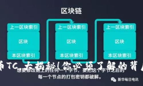 虚拟币TC，大揭秘！你必须了解的背后故事