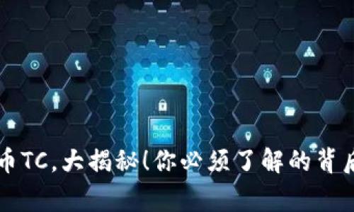 虚拟币TC，大揭秘！你必须了解的背后故事