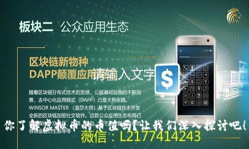 你了解虚拟币的币值吗？让我们深入探讨吧！