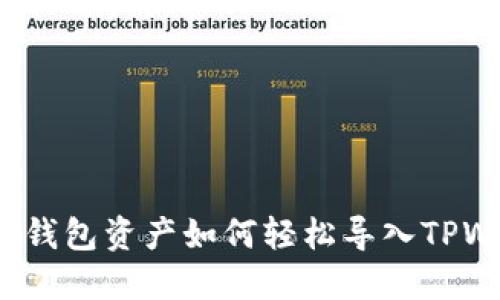 比特派钱包资产如何轻松导入TPWallet？