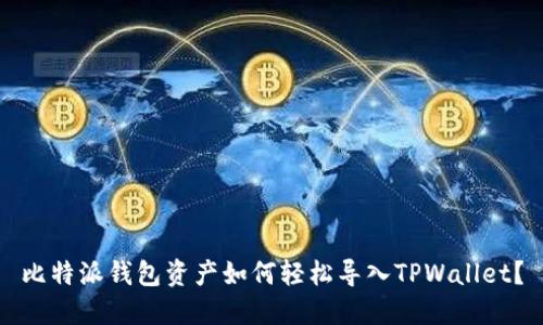 比特派钱包资产如何轻松导入TPWallet？