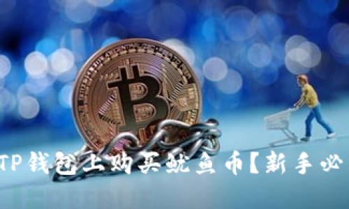 如何在TP钱包上购买鱿鱼币？新手必看指南！