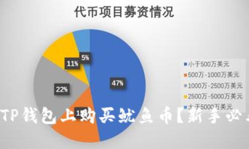如何在TP钱包上购买鱿鱼币？新手必看指南！