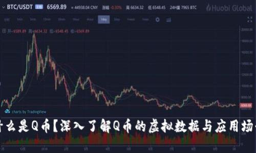 什么是Q币？深入了解Q币的虚拟数据与应用场景