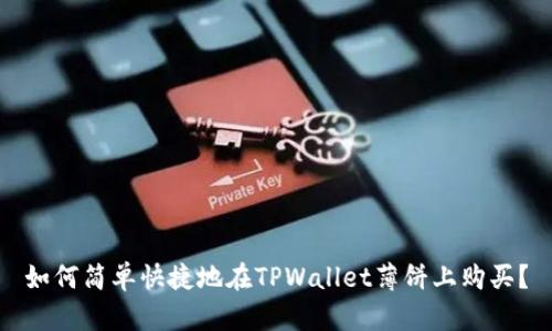 如何简单快捷地在TPWallet薄饼上购买？