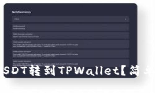 如何把火币上的USDT转到TPWallet？简单操作步骤大揭秘！