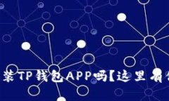 想知道怎么下载安装TP钱包APP吗？这里有你需要的